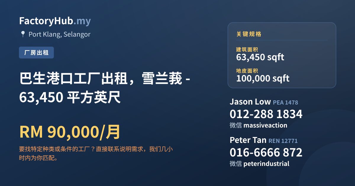 工厂 出租 - 巴生港口工厂出租，雪兰莪 - 63,450 平方英尺 - Port Klang, Selangor