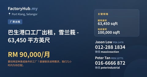 工厂 出租 - 巴生港口工厂出租，雪兰莪 - 63,450 平方英尺 - Port Klang, Selangor