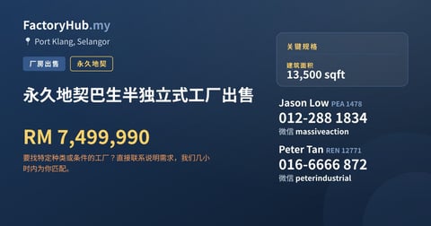 工厂 出售 - 永久地契巴生半独立式工厂出售 - Port Klang, Selangor