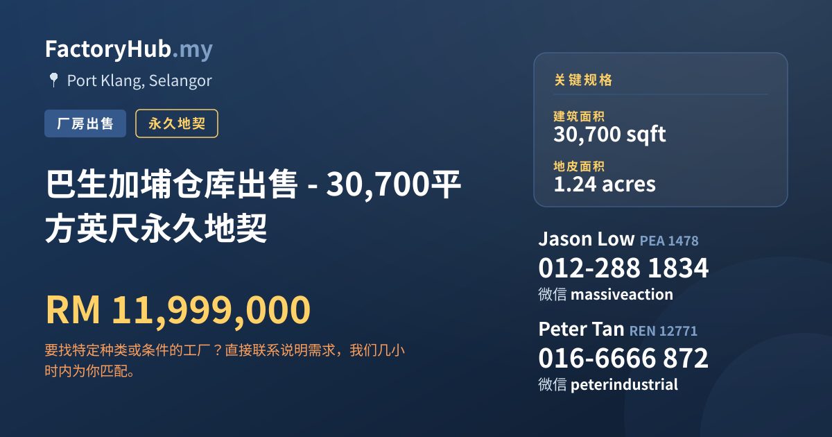工厂 出售 - 巴生加埔仓库出售 - 30,700平方英尺永久地契 - Port Klang, Selangor