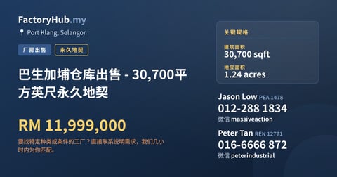 工厂 出售 - 巴生加埔仓库出售 - 30,700平方英尺永久地契 - Port Klang, Selangor