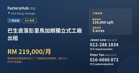 工厂 出租 - 巴生直落彭里馬加朗獨立式工廠出租 - Port Klang, Selangor