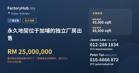工厂 出售 - 永久地契位于加埔的独立厂房出售 - Kapar, Selangor