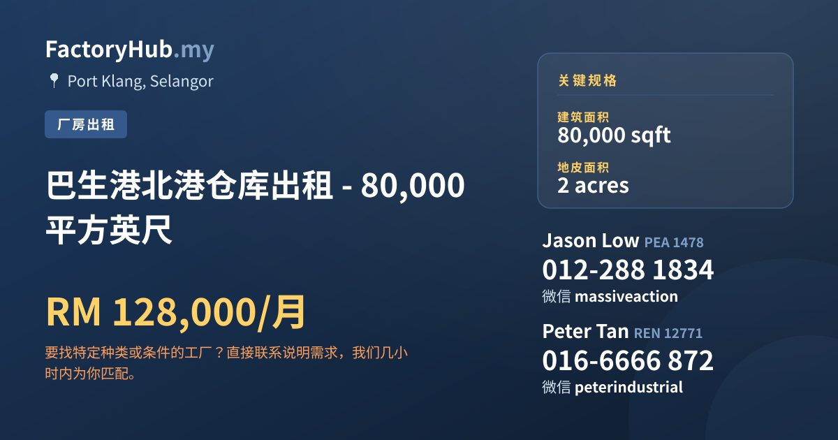 工厂 出租 - 巴生港北港仓库出租 - 80,000平方英尺 - Port Klang, Selangor