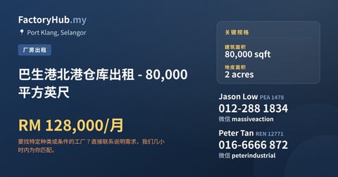 工厂 出租 - 巴生港北港仓库出租 - 80,000平方英尺 - Port Klang, Selangor