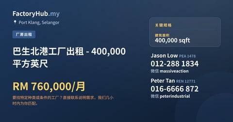 工厂 出租 - 巴生北港工厂出租 - 400,000 平方英尺 - Port Klang, Selangor