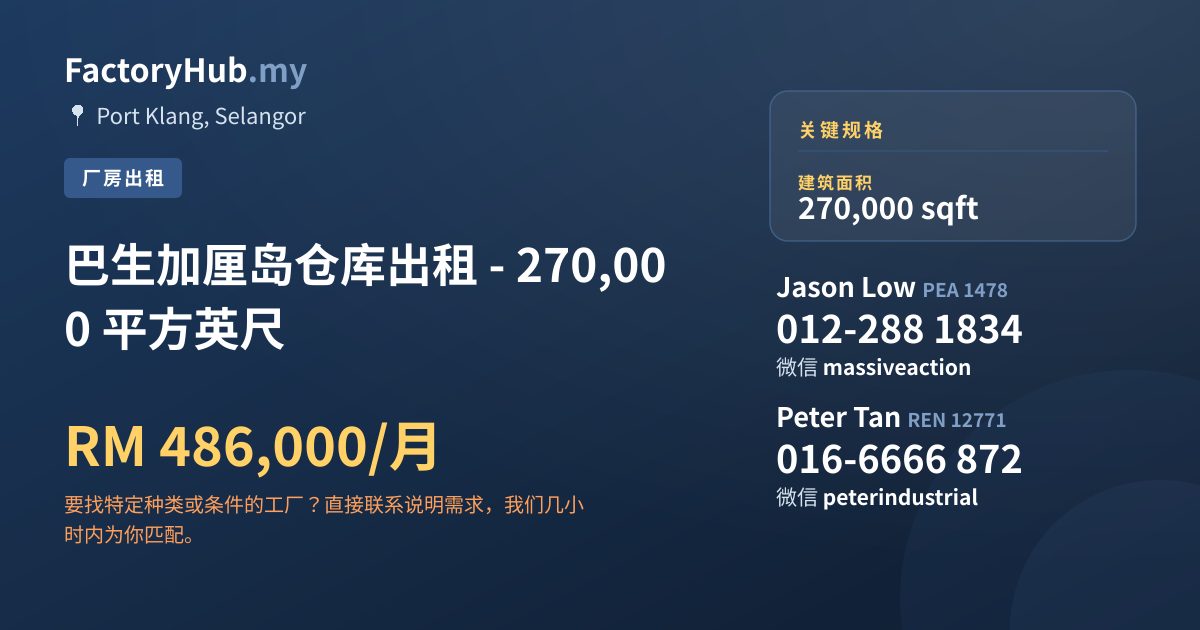工厂 出租 - 巴生加厘岛仓库出租 - 270,000 平方英尺 - Port Klang, Selangor