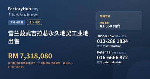土地 出售 - 雪兰莪武吉拉惹永久地契工业地出售 - Bukit Raja, Selangor