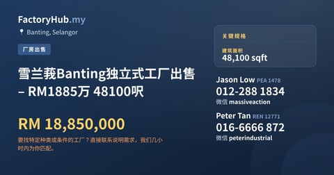 工厂 出售 - 雪兰莪Banting独立式工厂出售 – RM1885万 48100呎 - Banting, Selangor