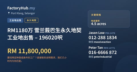 土地 出售 - RM1180万 雪兰莪巴生永久地契工业地出售 – 196020呎 - Port Klang, Selangor