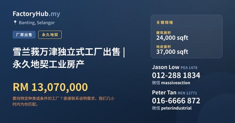 工厂 出售 - 雪兰莪万津独立式工厂出售 | 永久地契工业房产 - Banting, Selangor