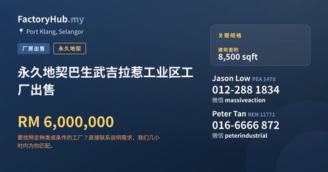 工厂 出售 - 永久地契巴生武吉拉惹工业区工厂出售 - Port Klang, Selangor