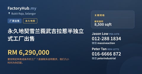 工厂 出售 - 永久地契雪兰莪武吉拉惹半独立式工厂出售 - Bukit Raja, Selangor