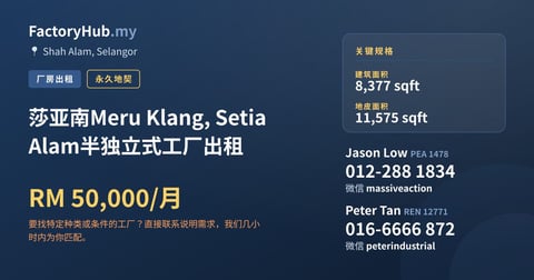 工厂 出租 - 莎亚南Meru Klang, Setia Alam半独立式工厂出租 - Shah Alam, Selangor