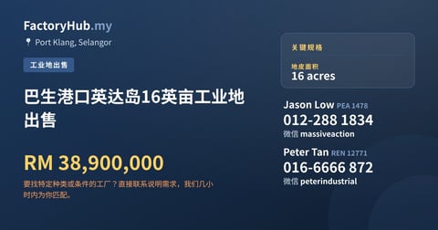 土地 出售 - 巴生港口英达岛16英亩工业地出售 - Port Klang, Selangor