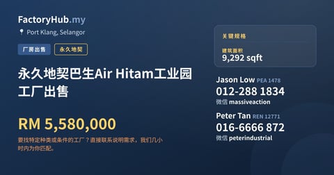 工厂 出售 - 永久地契巴生Air Hitam工业园工厂出售 - Port Klang, Selangor