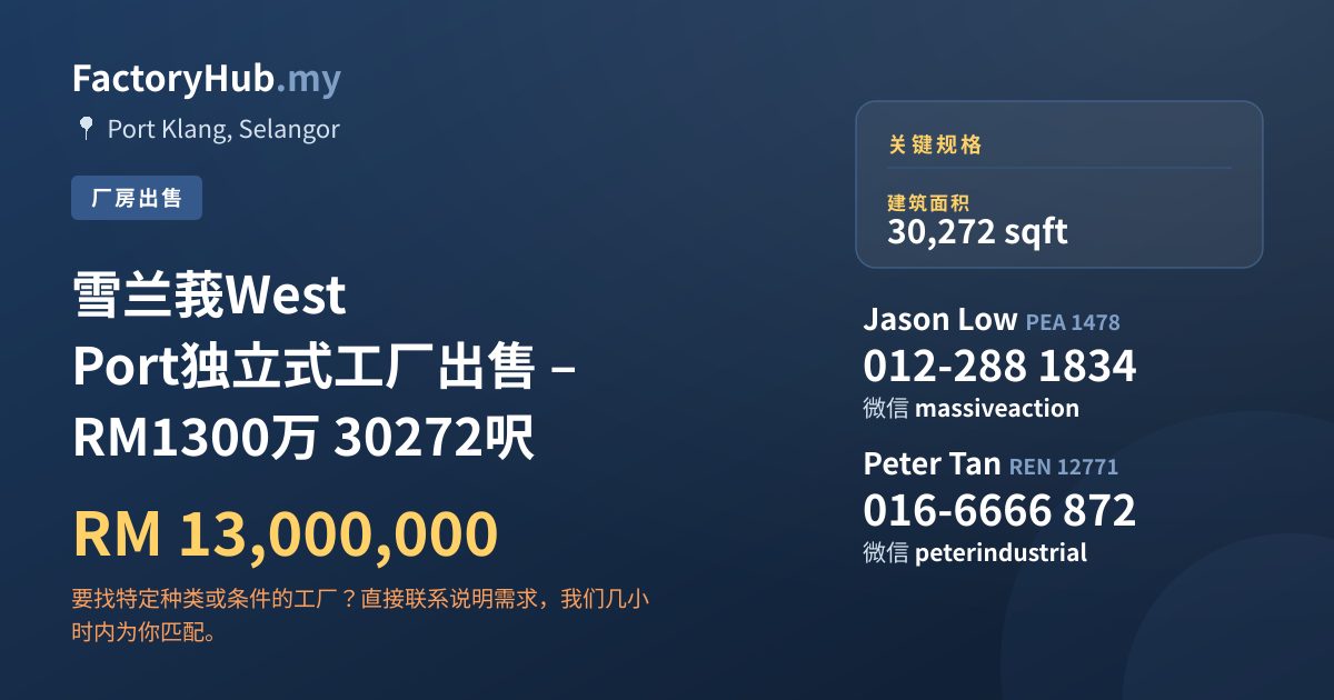 工厂 出售 - 雪兰莪West Port独立式工厂出售 – RM1300万 30272呎 - Port Klang, Selangor