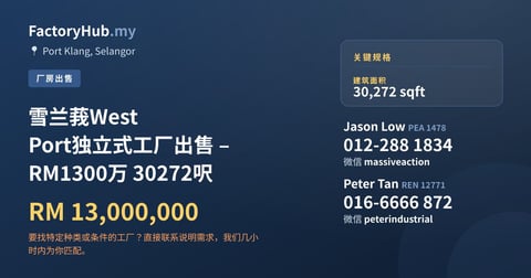 工厂 出售 - 雪兰莪West Port独立式工厂出售 – RM1300万 30272呎 - Port Klang, Selangor