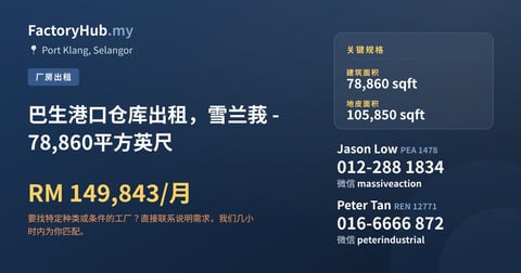 工厂 出租 - 巴生港口仓库出租，雪兰莪 - 78,860平方英尺 - Port Klang, Selangor