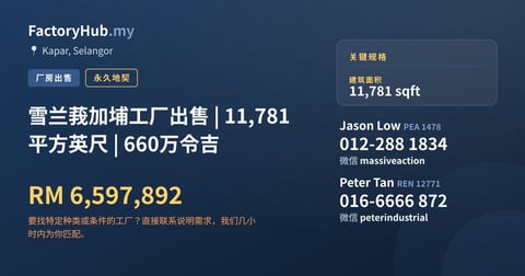 工厂 出售 - 雪兰莪加埔工厂出售 | 11,781 平方英尺 | 660万令吉 - Kapar, Selangor