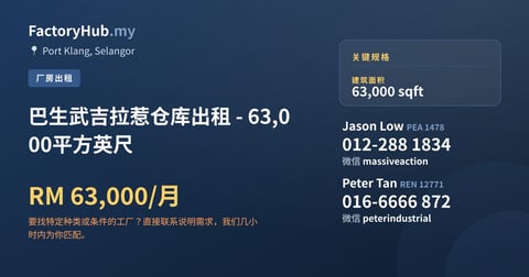 工厂 出租 - 巴生武吉拉惹仓库出租 - 63,000平方英尺 - Port Klang, Selangor