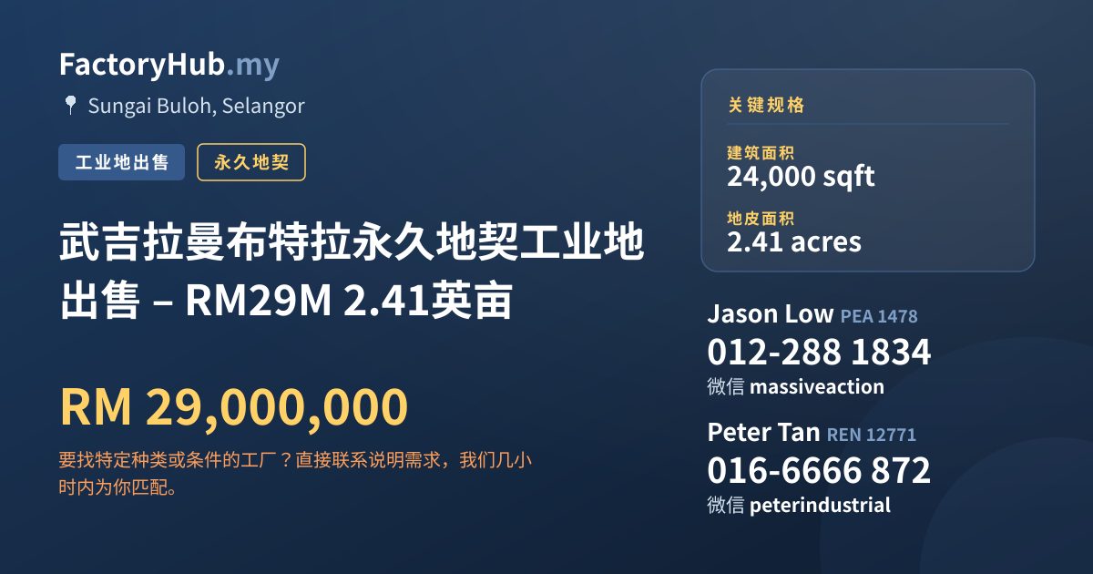 土地 出售 - 武吉拉曼布特拉永久地契工业地出售 – RM29M 2.41英亩 - Sungai Buloh, Selangor