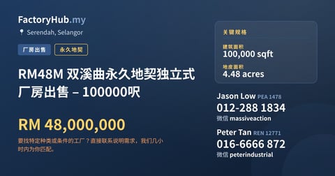 工厂 出售 - RM48M 双溪曲永久地契独立式厂房出售 – 100000呎 - Serendah, Selangor