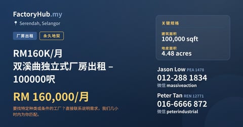 工厂 出租 - RM160K/月 双溪曲独立式厂房出租 – 100000呎 - Serendah, Selangor