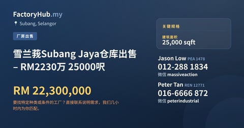 工厂 出售 - 雪兰莪Subang Jaya仓库出售 – RM2230万 25000呎 - Subang, Selangor