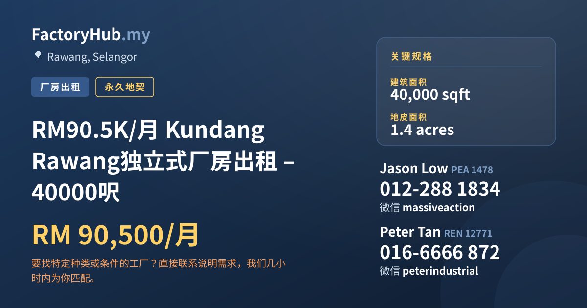 工厂 出租 - RM90.5K/月 Kundang Rawang独立式厂房出租 – 40000呎 - Rawang, Selangor