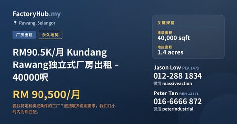 工厂 出租 - RM90.5K/月 Kundang Rawang独立式厂房出租 – 40000呎 - Rawang, Selangor