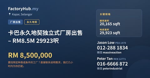 工厂 出售 - 卡巴永久地契独立式厂房出售 – RM8.5M 29923呎 - Kapar, Selangor