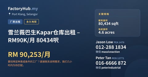 工厂 出租 - 雪兰莪巴生Kapar仓库出租 – RM90K/月 80434呎 - Port Klang, Selangor