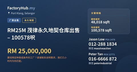 工厂 出售 - RM25M 茂律永久地契仓库出售 – 100578呎 - Port Klang, Selangor