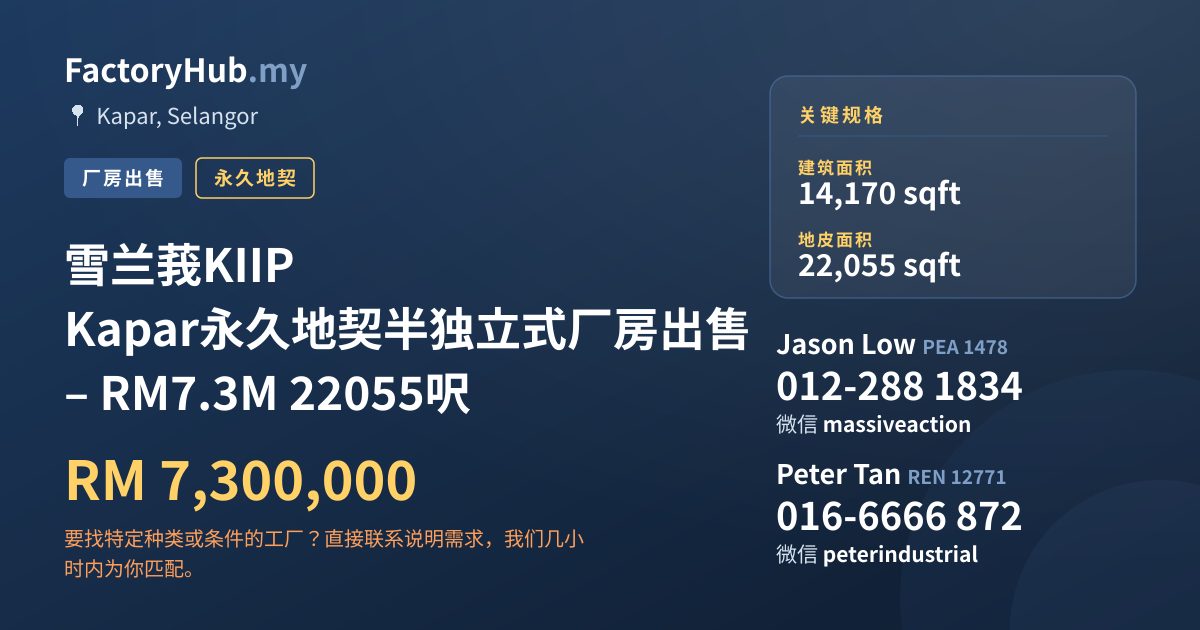 工厂 出售 - 雪兰莪KIIP Kapar永久地契半独立式厂房出售 – RM7.3M 22055呎 - Kapar, Selangor