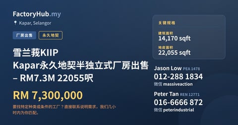 工厂 出售 - 雪兰莪KIIP Kapar永久地契半独立式厂房出售 – RM7.3M 22055呎 - Kapar, Selangor
