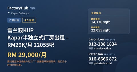 工厂 出租 - 雪兰莪KIIP Kapar半独立式厂房出租 – RM29K/月 22055呎 - Kapar, Selangor