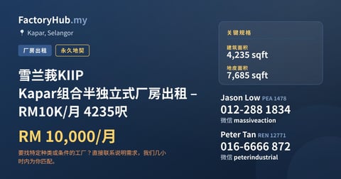 工厂 出租 - 雪兰莪KIIP Kapar组合半独立式厂房出租 – RM10K/月 4235呎 - Kapar, Selangor