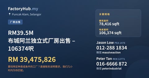 工厂 出售 - RM39.5M 布城阿兰独立式厂房出售 – 106374呎 - Puncak Alam, Selangor