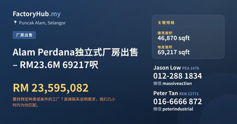 工厂 出售 - Alam Perdana独立式厂房出售 – RM23.6M 69217呎 - Puncak Alam, Selangor