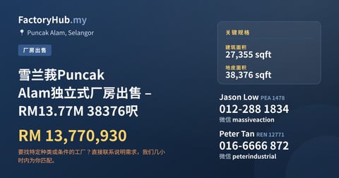 工厂 出售 - 雪兰莪Puncak Alam独立式厂房出售 – RM13.77M 38376呎 - Puncak Alam, Selangor