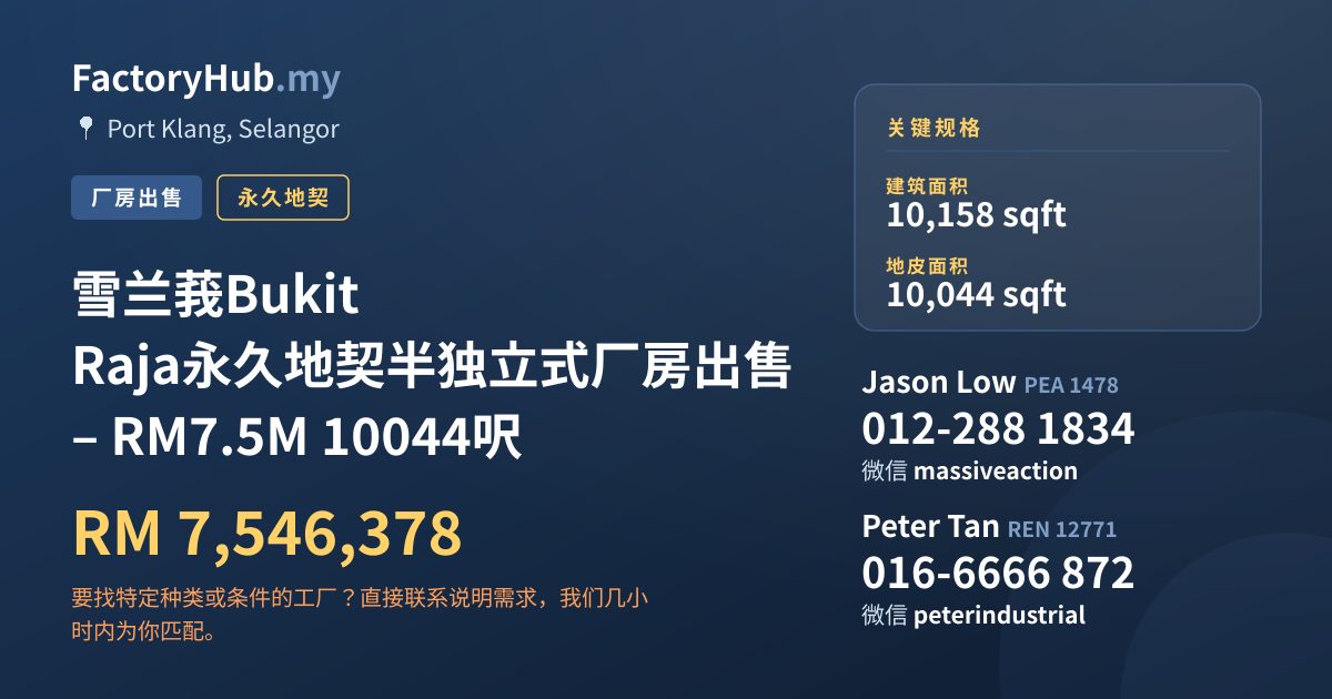 工厂 出售 - 雪兰莪Bukit Raja永久地契半独立式厂房出售 – RM7.5M 10044呎 - Port Klang, Selangor