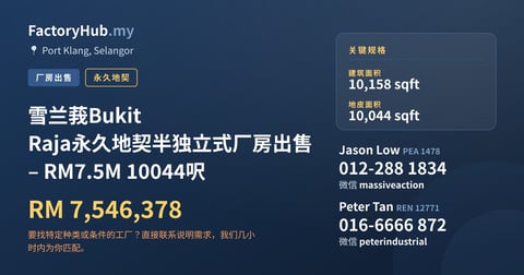 工厂 出售 - 雪兰莪Bukit Raja永久地契半独立式厂房出售 – RM7.5M 10044呎 - Port Klang, Selangor