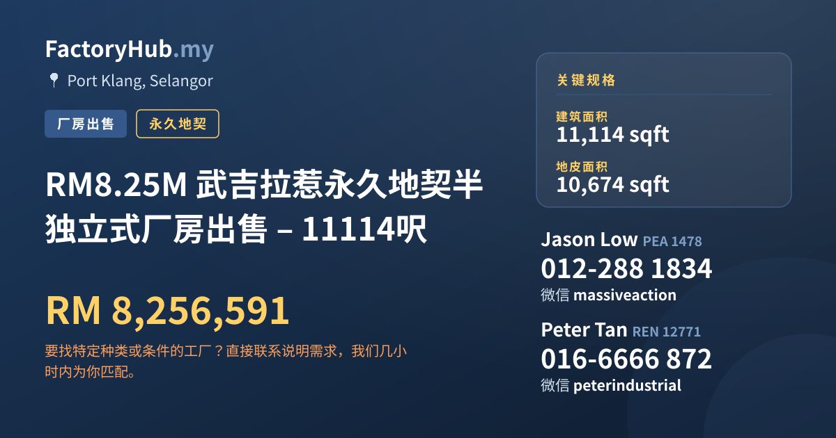 工厂 出售 - RM8.25M 武吉拉惹永久地契半独立式厂房出售 – 11114呎 - Port Klang, Selangor