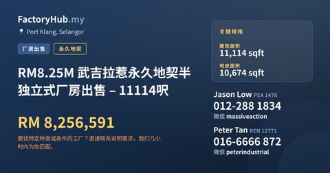 工厂 出售 - RM8.25M 武吉拉惹永久地契半独立式厂房出售 – 11114呎 - Port Klang, Selangor