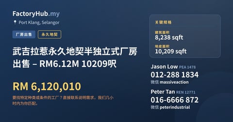 工厂 出售 - 武吉拉惹永久地契半独立式厂房出售 – RM6.12M 10209呎 - Port Klang, Selangor