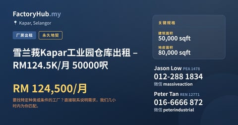 工厂 出租 - 雪兰莪Kapar工业园仓库出租 – RM124.5K/月 50000呎 - Kapar, Selangor
