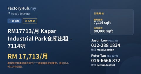 工厂 出租 - RM17713/月 Kapar Industrial Park仓库出租 – 7114呎 - Kapar, Selangor