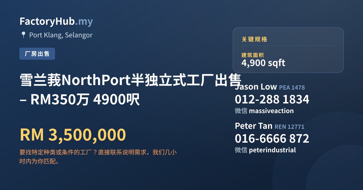 工厂 出售 - 雪兰莪NorthPort半独立式工厂出售 – RM350万 4900呎 - Port Klang, Selangor