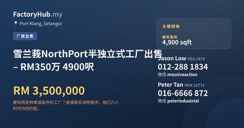 工厂 出售 - 雪兰莪NorthPort半独立式工厂出售 – RM350万 4900呎 - Port Klang, Selangor
